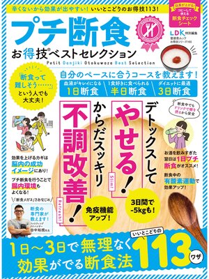 cover image of 晋遊舎ムック お得技シリーズ165　プチ断食お得技ベストセレクション